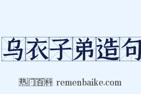 乌衣子弟造句是什么意思的图片